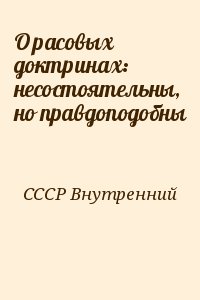 СССР Внутренний - О расовых доктринах: несостоятельны, но правдоподобны