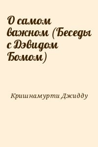 О самом важном (Беседы с Дэвидом Бомом)