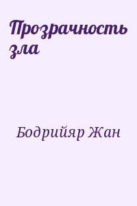 Бодрийяр Жан - Прозрачность зла