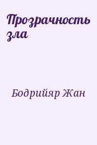 Прозрачность зла