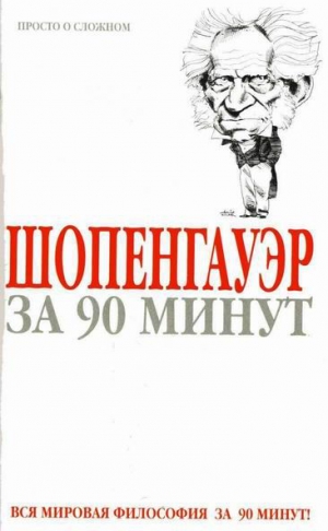 Стретерн Пол - Шопенгауэр за 90 минут
