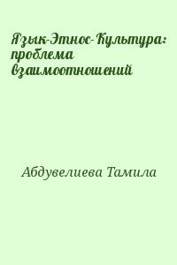 Язык-Этнос-Культура: проблема взаимоотношений