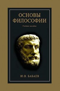 Основы философии