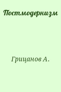 Грицанов А. - Постмодернизм