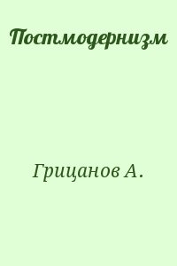 Грицанов А. - Постмодернизм