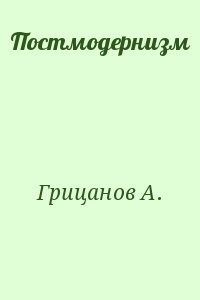 Постмодернизм