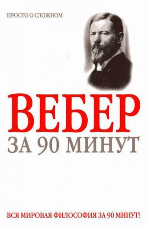 Митюрин Д. - Макс Вебер за 90 минут