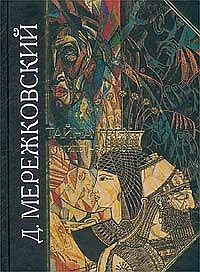 Мережковский Дмитрий - Иисус неизвестный
