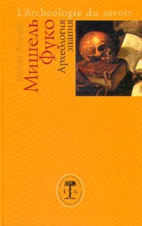 cкачать книгу Мишель Фуко Археология знания
