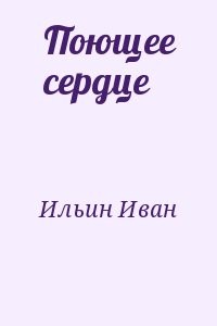 Поющее сердце