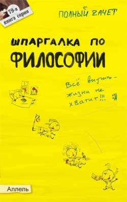 Жаворонкова Александра - Шпаргалка по философии: ответы на экзаменационные билеты