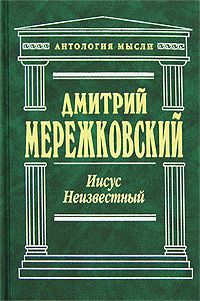 Мережковский Дмитрий - Иисус Неизвестный