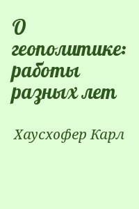 О геополитике: работы разных лет