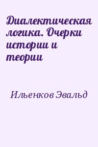 Ильенков Эвальд - Диалектическая логика. Очерки истории и теории
