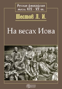 Шестов Лев - На весах Иова