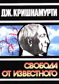 Кришнамурти Джидду - Свобода от известного