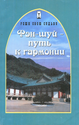 Водолазская Евгения - Фэн-шуй - путь к гармонии