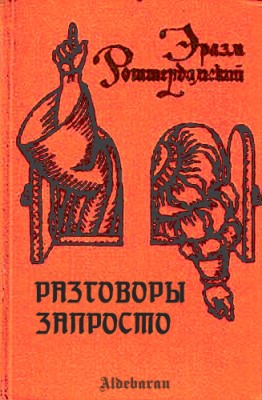 Роттердамский Эразм - Разговоры запросто