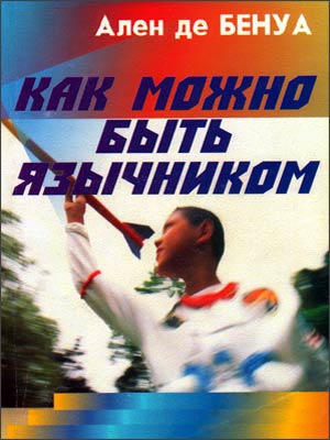 де Бенуа Ален - Как можно быть язычником