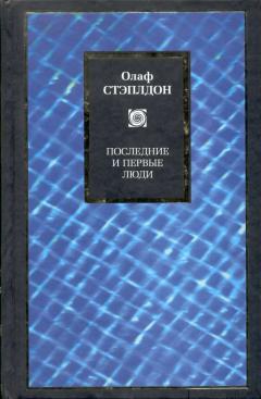 Стэплдон Олаф - Последние и первые люди: История близлежащего и далекого будущего