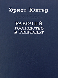 Юнгер Эрнст - Рабочий. Господство и гештальт