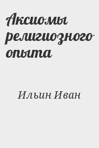 Аксиомы религиозного опыта