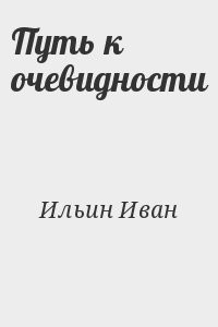Путь к очевидности