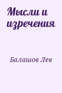 Мысли и изречения