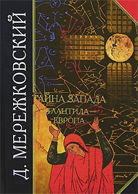 Мережковский Дмитрий - Тайна Запада. Атлантида – Европа