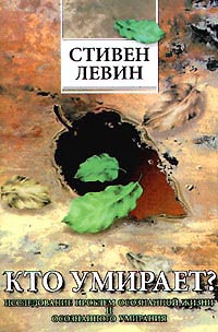 Левин Стивен - Кто умирает?