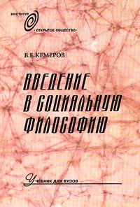 Кемеров Вячеслав - Введение в социальную философию: Учебник для вузов