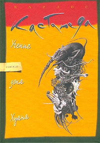 Кастанеда Карлос - Учение дона Хуана: Путь знаний индейцев Яки