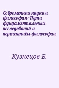 Кузнецов Борис - Современная наука и философия: Пути фундаментальных исследований и перспективы философии