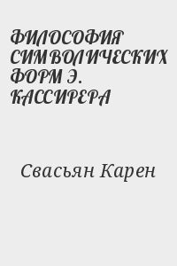 ФИЛОСОФИЯ СИМВОЛИЧЕСКИХ ФОРМ Э. КАССИРЕРА