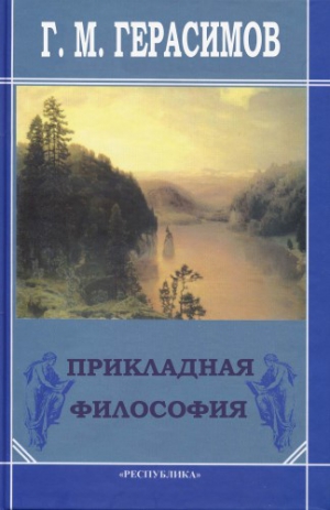 Герасимов Георгий - Прикладная философия