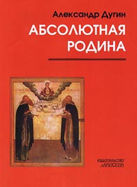 Дугин Александр - Пути Абсолюта