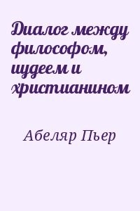 Диалог между философом, иудеем и христианином
