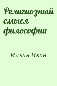 Ильин Иван - Религиозный смысл философии