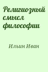 Религиозный смысл философии