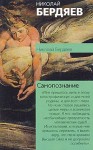 Бердяев Николай - Самопознание