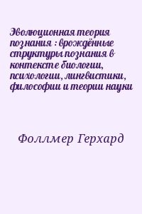 Эволюционная теория познания : врождённые структуры познания в контексте биологии, психологии, лингвистики, философии и теории науки