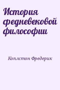 Коплстон Фредерик - История средневековой философии