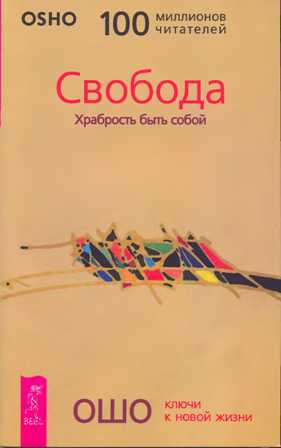 Раджниш Бхагаван - Свобода. Храбрость быть собой