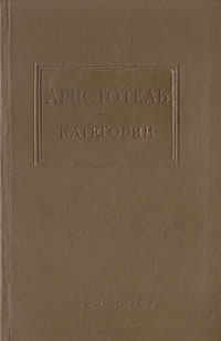 Аристотель - Категории