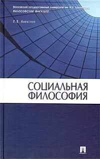 Алексеев Петр - Социальная философия: Учебное пособие