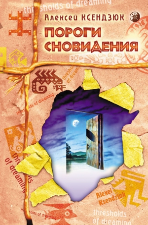 Ксендзюк Алексей - Пороги сновидения