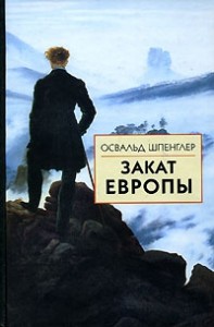 Закат Европы. Образ и действительность