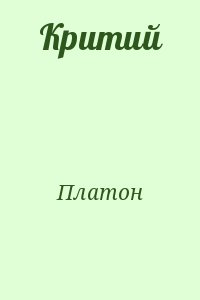 Платон - Критий