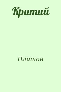 Критий