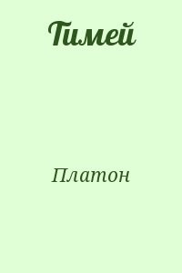 Тимей